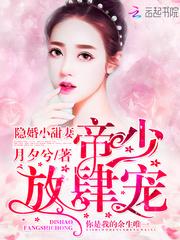 隐婚小甜妻:帝少,放肆宠