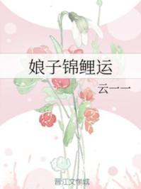 娘子锦鲤运