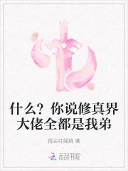 什么?你说修真界大佬全都是我弟