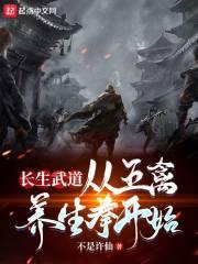 长生武道:从五禽养生拳开始
