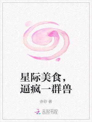 星际美食,逼疯一群兽