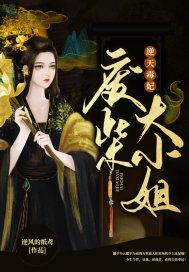 逆天毒妃:废柴大小姐