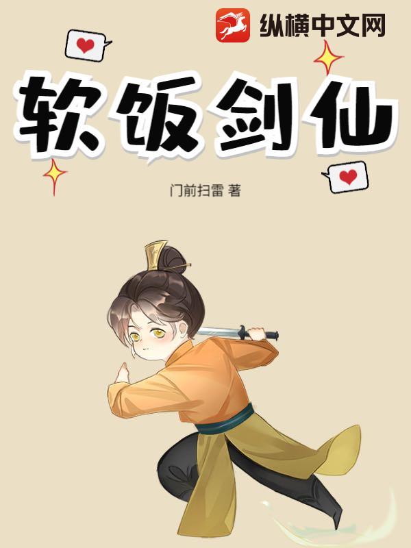 软饭剑仙