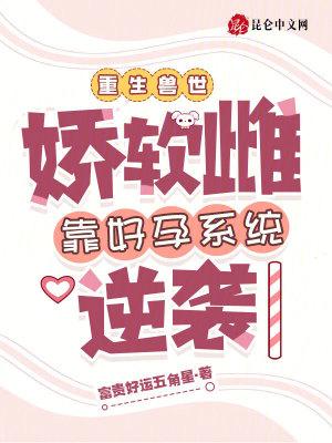 娇软雌星际搞种植,大佬追捧疯抢