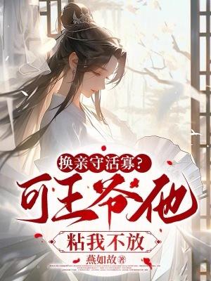 换亲守活寡?可王爷他粘我不放