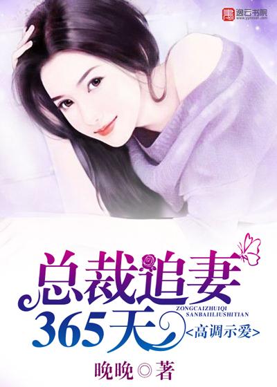 高调示爱，总裁追妻365天