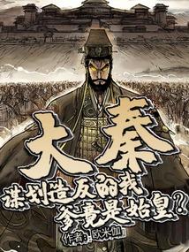 大秦:谋划造反的我,爹竟是始皇