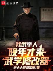 我武举人,晚年才来武学修改器!