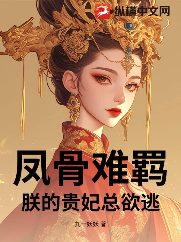 凤骨难羁:朕的贵妃总欲逃