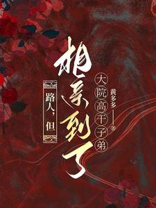 路人，但相亲到了大院高干子弟