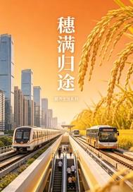 穗满归途