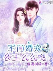 军门婚宠:公主么么哒
