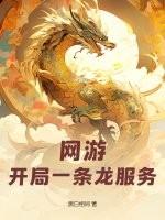 网游:开局一条龙服务