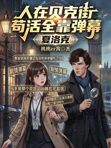 夏洛克:人在贝克街苟活全靠弹幕