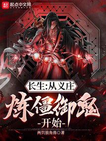 长生：从义庄炼僵御鬼开始