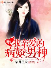 哟,我亲爱的病娇男神