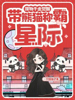 废物千金觉醒,带熊猫称霸星际