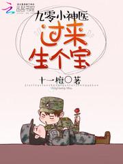 九零小神医:过来,生个宝