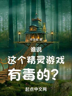 谁说这个精灵游戏有毒的?