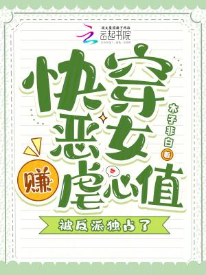 快穿恶女赚虐心值,被反派独占了