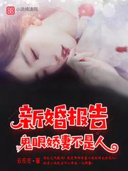 新婚报告:鬼眼娇妻不是人!