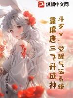 斗罗v:觉醒气运系统,靠虐唐三飞升成神