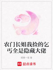 农门长姐我捡的乞丐全是隐藏大佬