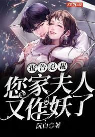 报告总裁,您家夫人又作妖了