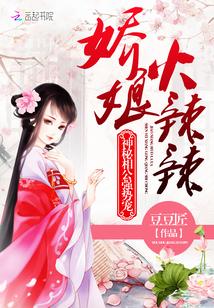 娇娘火辣辣:神秘相公强势宠