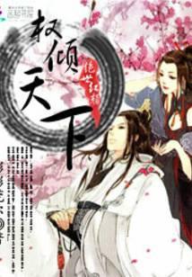 绝世红颜:权倾天下