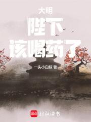 大明:陛下,该喝药了!