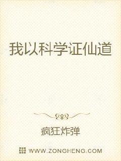 我以科学证仙道