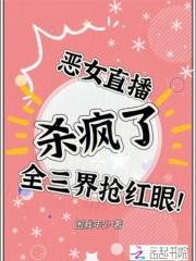 恶女直播杀疯了,全三界抢红眼!