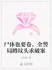 尸体也要卷,全警局蹲坟头求破案