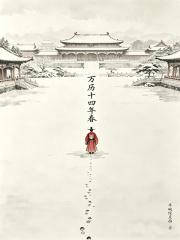 万历十四年春