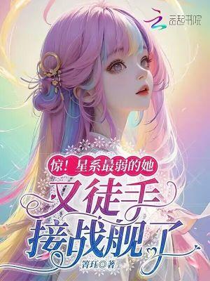 惊!星系最弱的她又徒手接战舰了