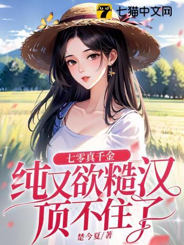 七零真千金纯又欲，糙汉顶不住了