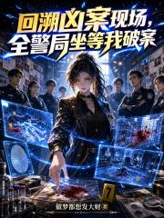 回溯凶案现场,全警局坐等我破案
