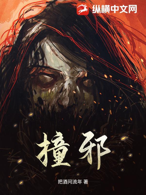 撞邪
