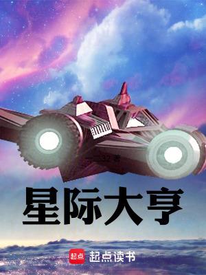 星际大亨