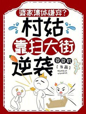 婆家集体嫌弃?村姑靠扫大街逆袭