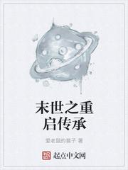 末世之重启传承
