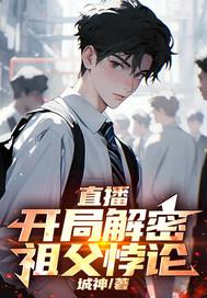 直播:开局解密祖父悖论
