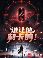 谁让他制卡的！