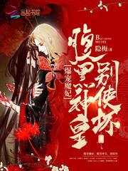 爆宠魔妃:腹黑神皇,别使坏