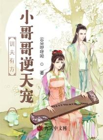 训夫有方：小哥哥逆天宠