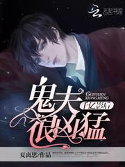 千亿影后:鬼夫很凶猛