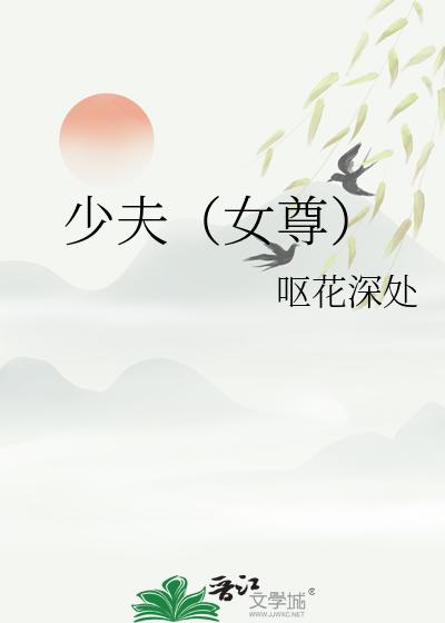 少夫(女尊)