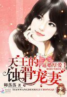 逼婚厚爱:天王的蚀骨宠妻