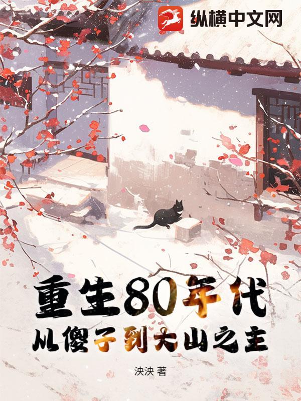 重生80年代,从傻子到大山之主